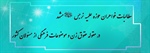 مطالبات خواهران حوزه علمیه نرجس(س) مشهد در مقوله حقوق زن و موضوعات فرهنگی  از مسئولان کشور